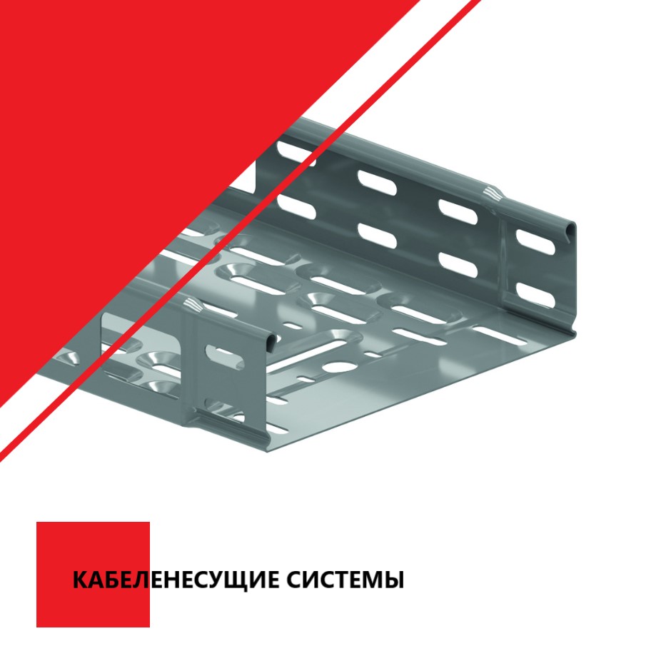 Кабеленесущие системы раздел
